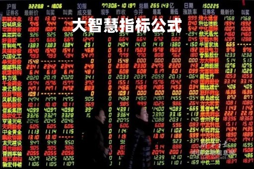 大智慧指标公式