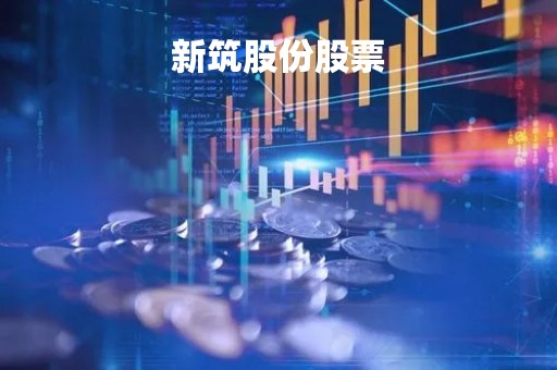 新筑股份股票