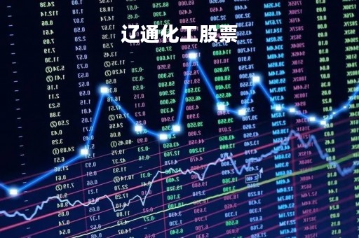 辽通化工股票