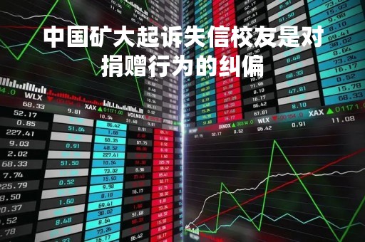 中国矿大起诉失信校友是对捐赠行为的纠偏
