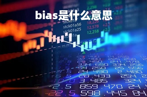 bias是什么意思