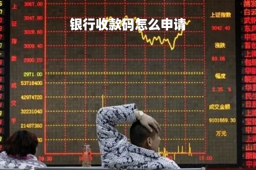 银行收款码怎么申请