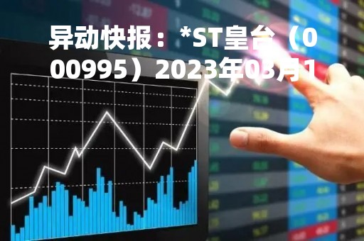 异动快报：*ST皇台（000995）2023年03月14日11时09分触及跌停板