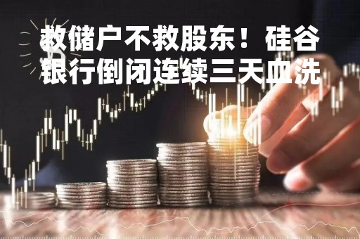 救储户不救股东！硅谷银行倒闭连续三天血洗共同基金市场