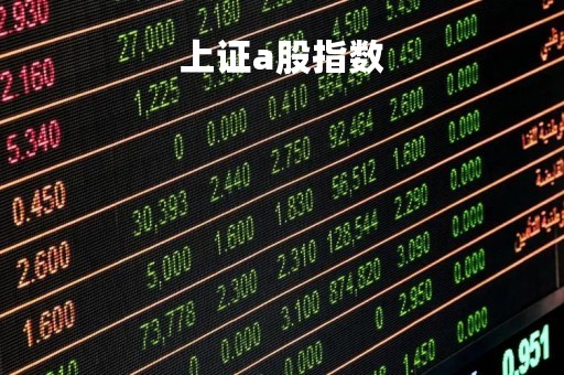 上证a股指数