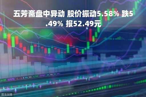 五芳斋盘中异动 股价振动5.58% 跌5.49% 报52.49元
