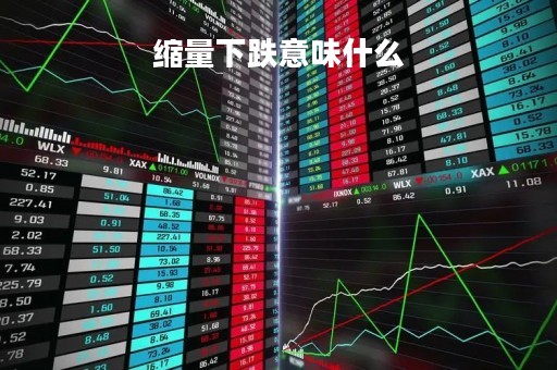 缩量下跌意味什么