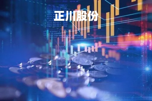 正川股份