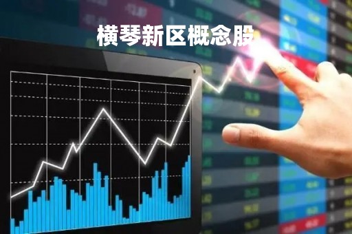 横琴新区概念股