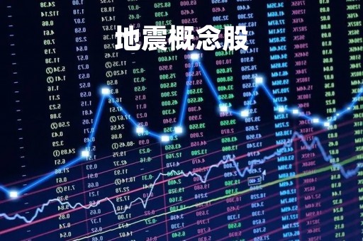 地震概念股