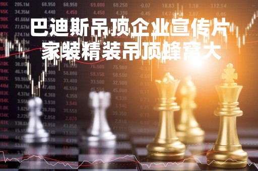 巴迪斯吊顶企业宣传片 家装精装吊顶蜂窝大板墙板浴霸就选巴迪斯