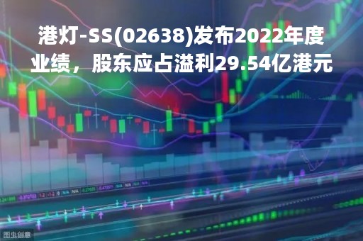 港灯-SS(02638)发布2022年度业绩，股东应占溢利29.54亿港元，同比增长0.72%，拟派末期息每股16.09港仙