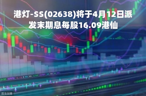 港灯-SS(02638)将于4月12日派发末期息每股16.09港仙