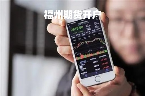 福州期货开户