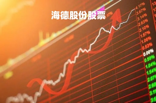 海德股份股票
