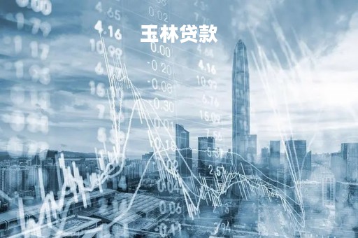 玉林贷款