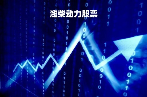 潍柴动力股票