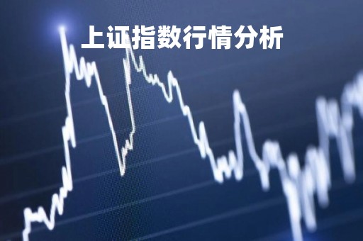 上证指数行情分析