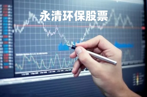 永清环保股票