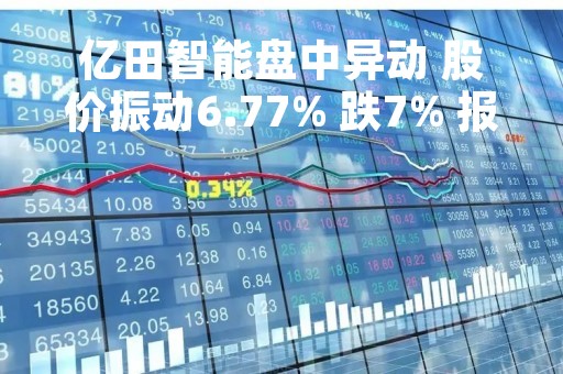 亿田智能盘中异动 股价振动6.77% 跌7% 报43.39元