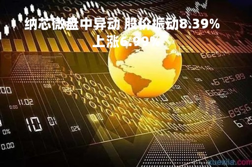 纳芯微盘中异动 股价振动8.39%  上涨6.99%