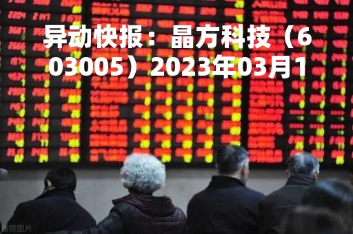异动快报：晶方科技（603005）2023年03月14日14时23分触及涨停板