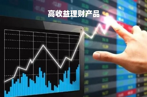高收益理财产品