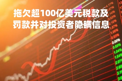 拖欠超100亿美元税款及罚款并对投资者隐瞒信息 安进(AMGN.US)遭遇集体诉讼