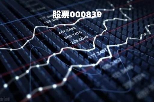 股票000839