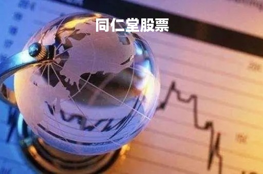 同仁堂股票