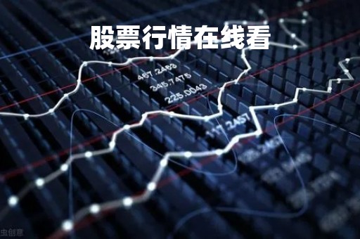 股票行情在线看