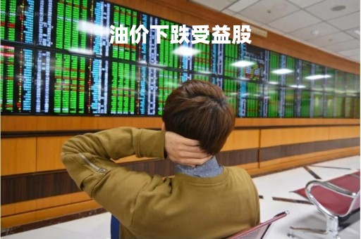 油价下跌受益股