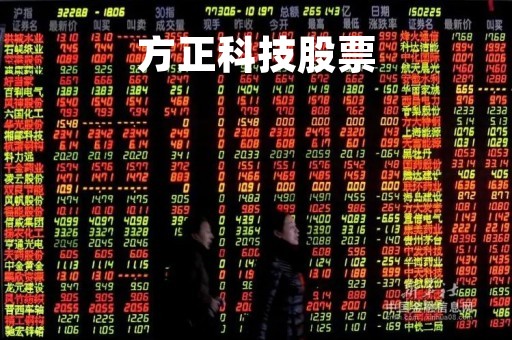方正科技股票