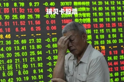 瑞贝卡股票