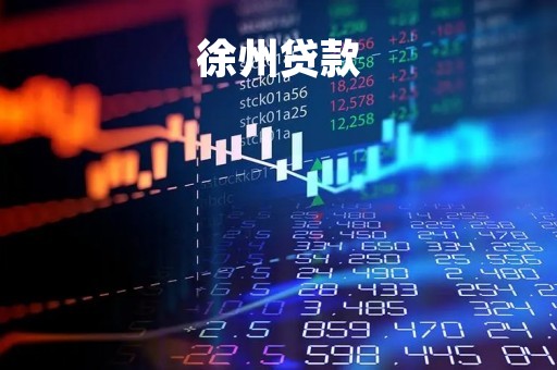 徐州贷款