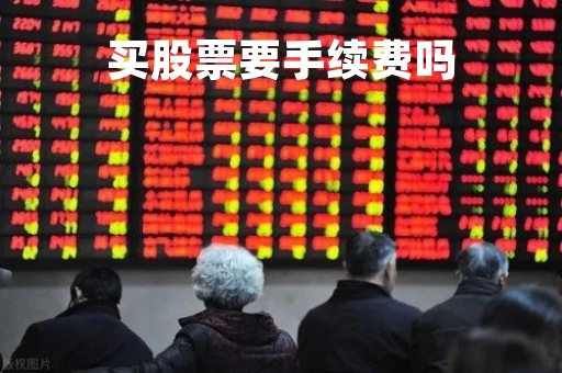 买股票要手续费吗