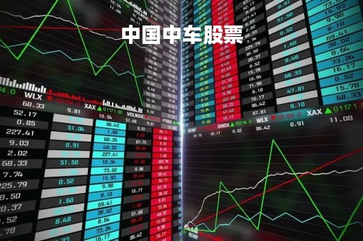 中国中车股票