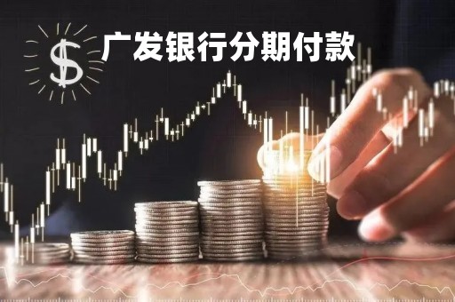 广发银行分期付款