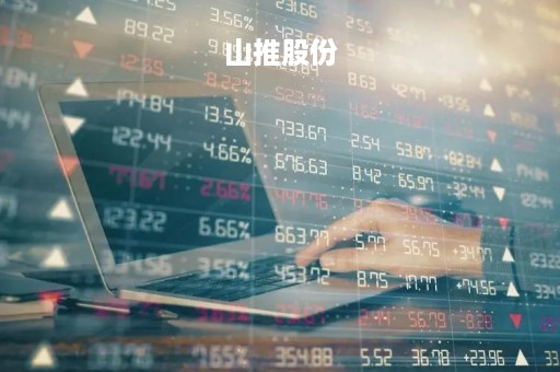 山推股份