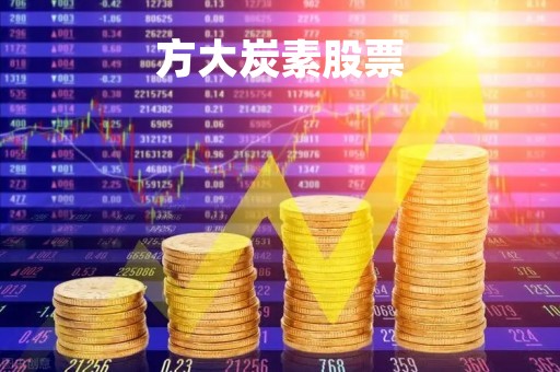 方大炭素股票