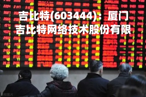吉比特(603444)：厦门吉比特网络技术股份有限公司董事、高级管理人员集中竞价减持股份结果公告