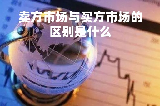 卖方市场与买方市场的区别是什么