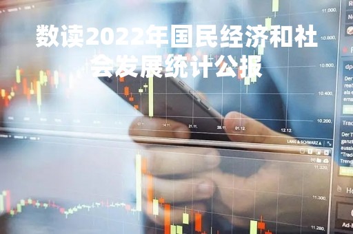 数读2022年国民经济和社会发展统计公报