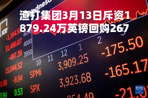 渣打集团3月13日斥资1879.24万英镑回购267.3万股