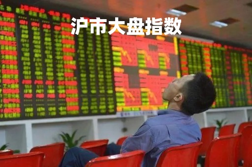 沪市大盘指数