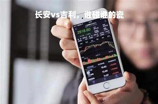 长安vs吉利，谁碰谁的瓷
