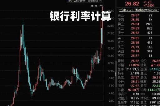 银行利率计算