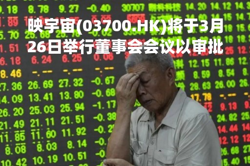 映宇宙(03700.HK)将于3月26日举行董事会会议以审批全年业绩