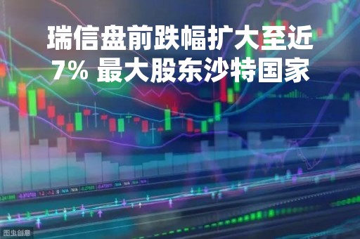 瑞信盘前跌幅扩大至近7% 最大股东沙特国家银行：绝对不会向瑞信提供更多援助