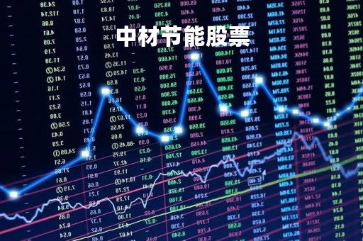 中材节能股票